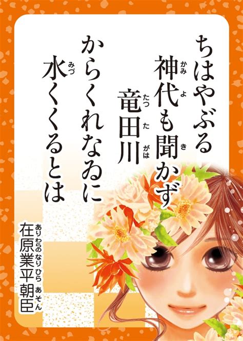 一首龍|「ちはやぶる（ちはやふる）」の意味を解説！百人一。